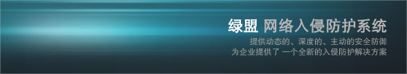 綠盟網(wǎng)絡(luò)入侵防護(hù)系統(tǒng)IPS