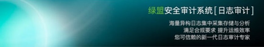 綠盟日志系統(tǒng)